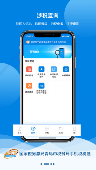 青岛税税通ios手机版 v3.6.5 官方iphone版