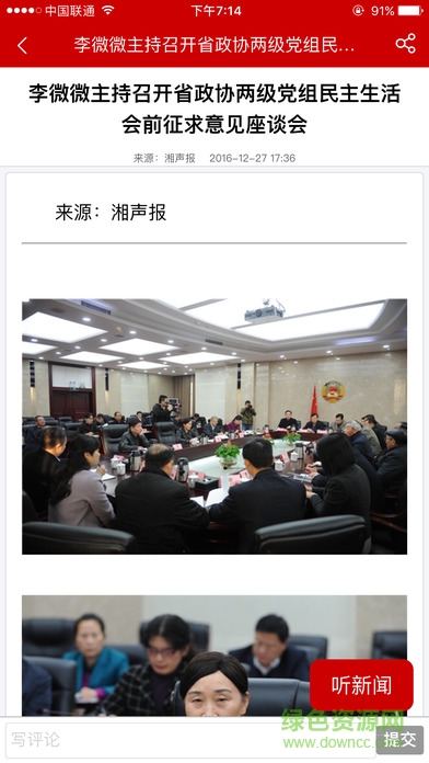 湖南政协新闻网苹果版 v5.4 iphone版