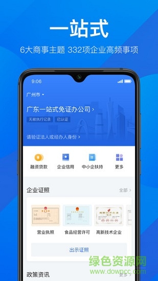 粤商通苹果手机版 v2.31.0 官方版