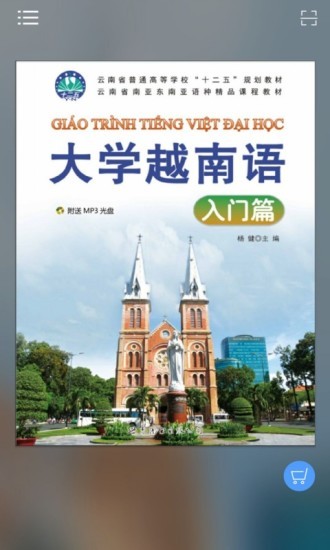 大学越南语入门篇app下载安卓版