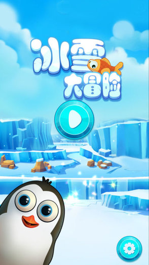 冰雪大冒险游戏下载安卓版