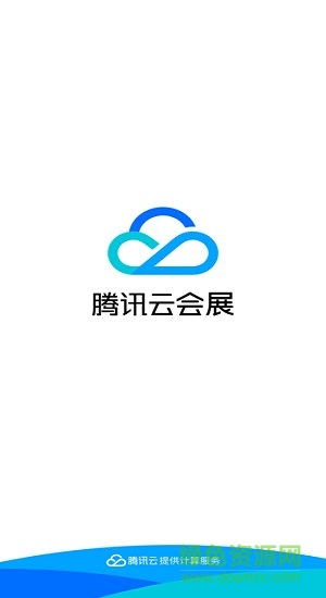 腾讯云会展ios客户端 v3.8.2 官方版