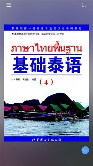 基础泰语4电子版下载安卓版