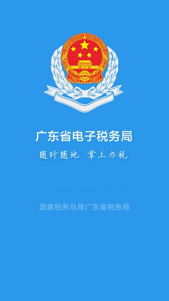 广东省电子税务局ios版(广东税务) v2.42.0 iphone版