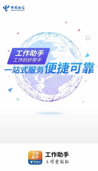 中国电信工作助手ios版 v1.5.8 iphone手机版