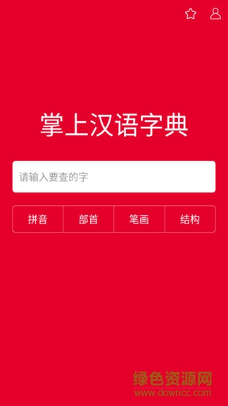 掌上汉语字典软件下载安卓版