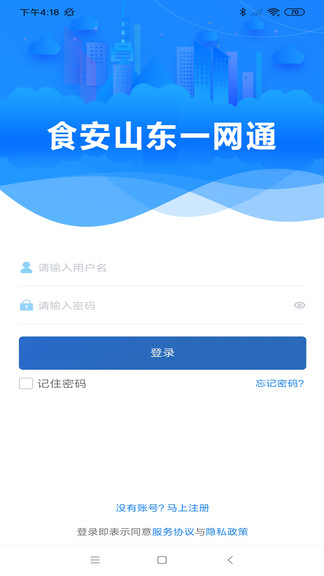食安山东一网通ios版 v1.4.14 iphone版