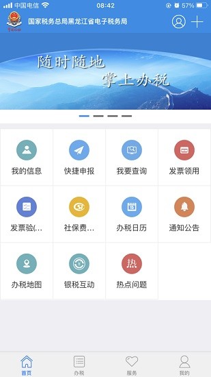 龙江税务手机客户端ios版 v5.5.2 iphone手机版