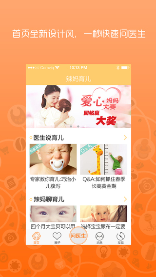 辣妈育儿iphone版 v 4.6.1 苹果版
