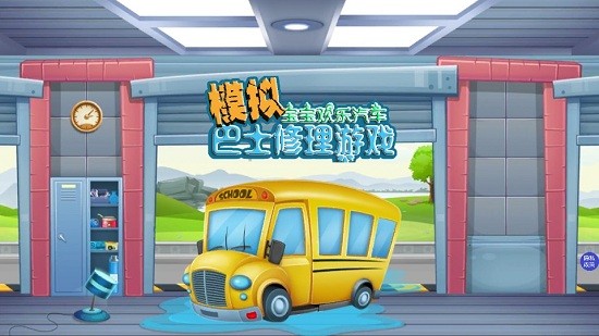 模拟巴士修理游戏下载安卓版