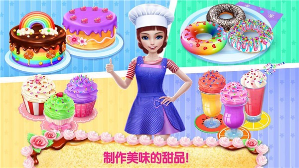 甜心公主制作蛋糕最新版