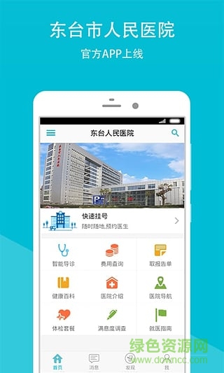 东台人民医院苹果版 v1.0 官网ios版