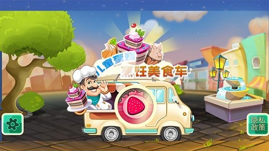 儿童蛋糕烹饪美食车游戏下载安卓版