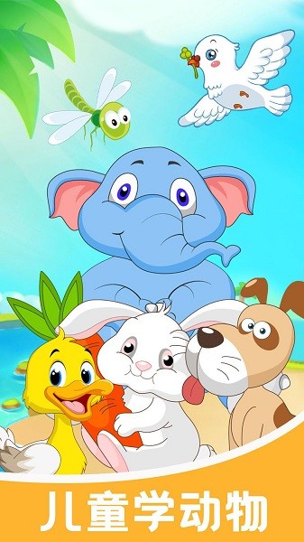 儿童游戏学动物app下载安卓版