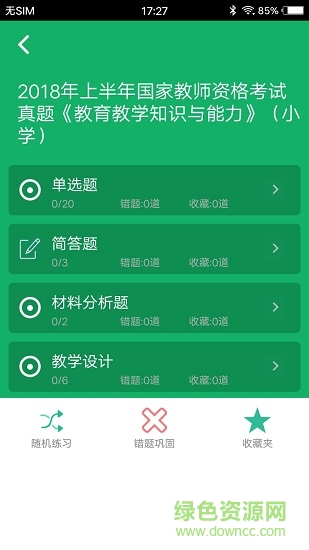 小学教师资格题库app下载安卓版