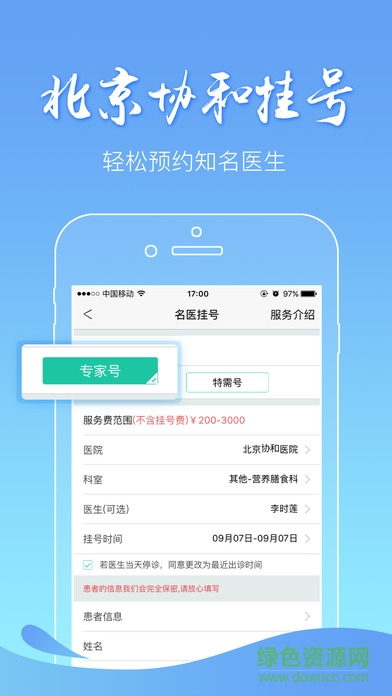 北京协和医院预约挂号iPhone手机版 v3.2.0 官方ios版