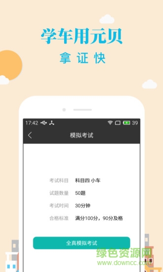 元贝驾考科四app下载安卓版