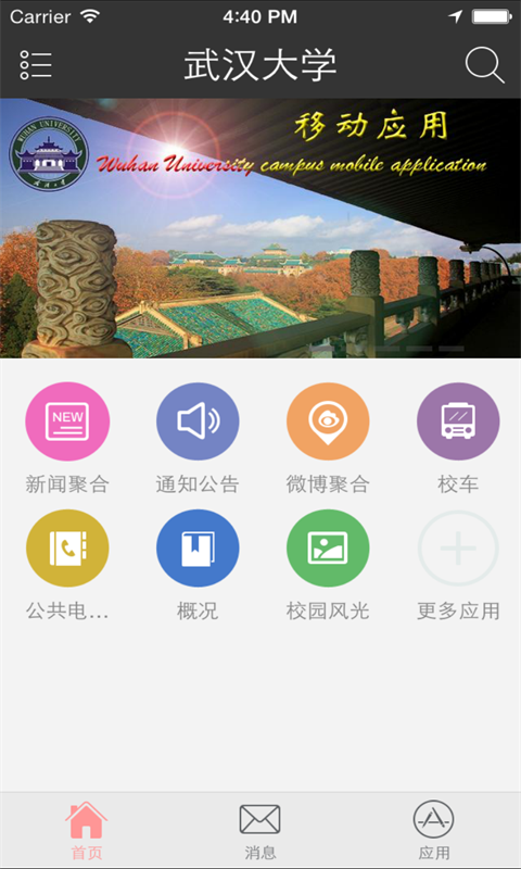 武汉大学iPhone手机版 v4.7.0 官方ios版