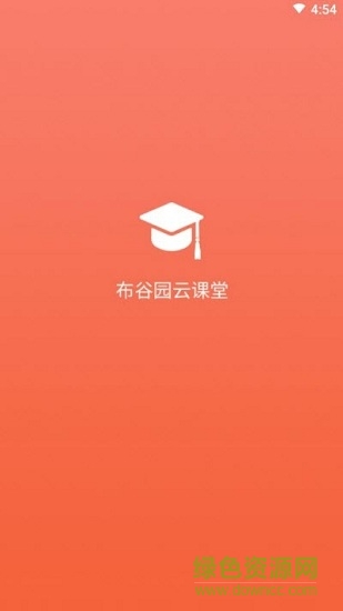 布谷园云课堂app下载安卓版