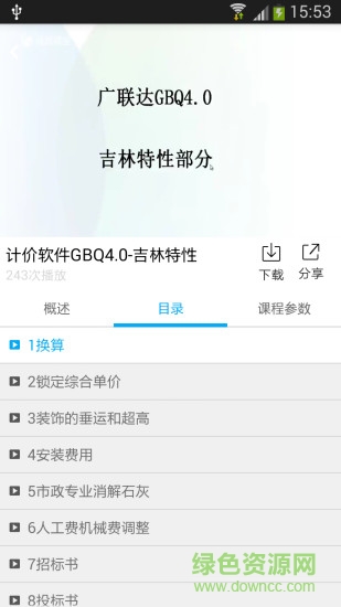 广联达建筑课堂苹果版 v4.3.6 iphone手机版