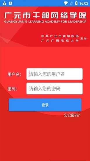 广元市干部网络学院app下载安卓版