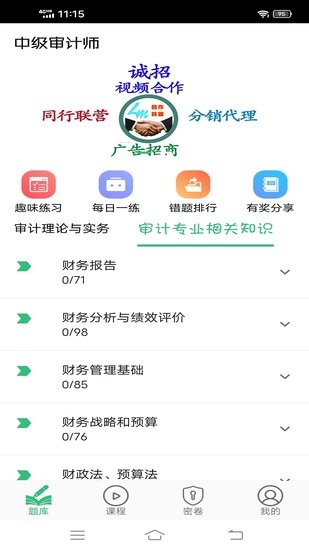 中级审计师丰题库app下载安卓版