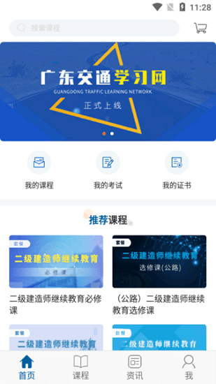 广东交通学习网app下载安卓版
