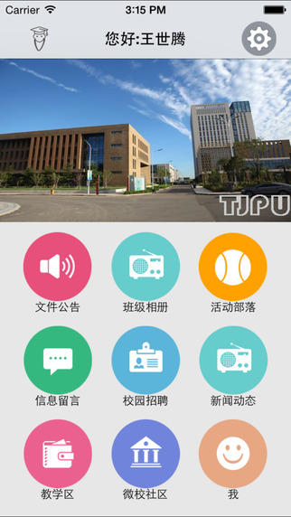 天津超级校园ios版 v2.6.6 iphone最新版