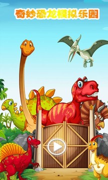 奇妙恐龙模拟乐园最新版