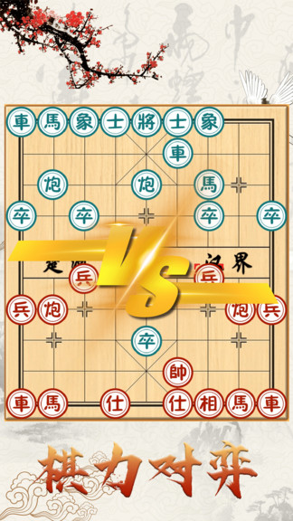 中国象棋对战游戏平台