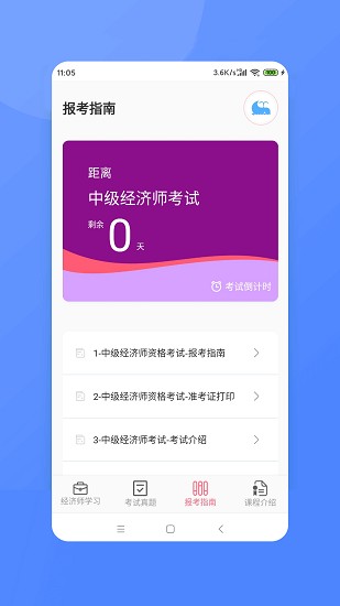 经济师新题库app下载安卓版