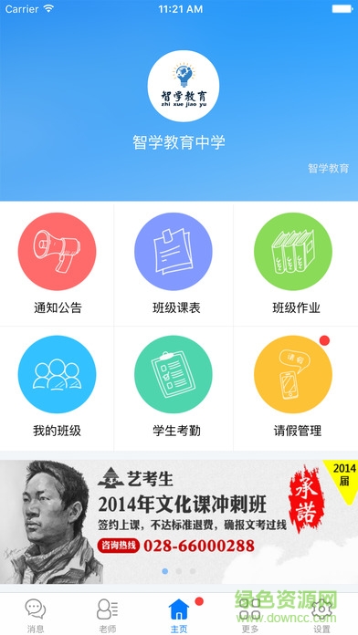 杭州智学教育教师端ios手机版 v1.4.1687  官网iphone版