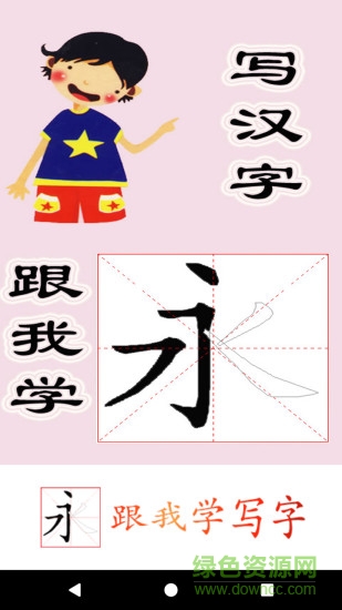 跟我学写汉字app下载安卓版