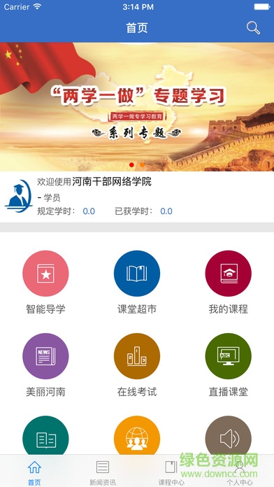 河南干部网络学院app苹果版 v3.2.7 ios版