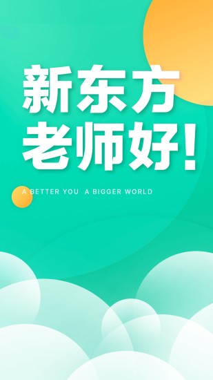 新东方教师端app苹果版 v5.0.5 ios官方最新版