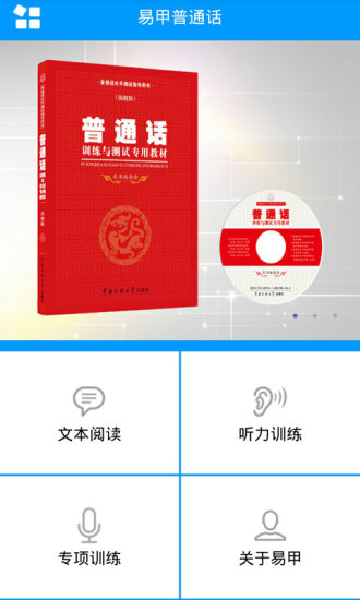 易甲普通话ios版 v3.3.4 iphone版