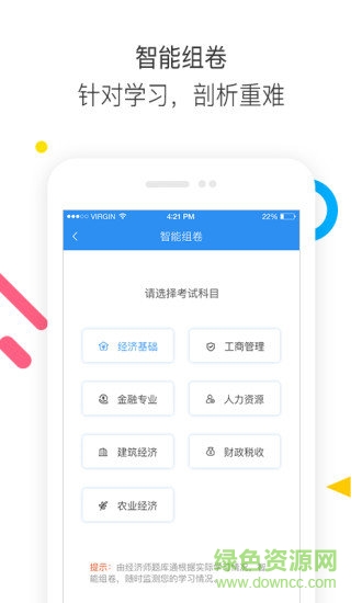 经济师题库通app下载安卓版