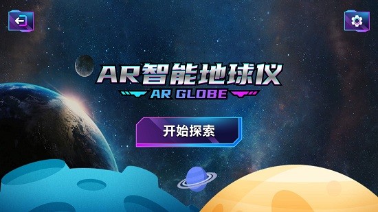 AR智能地球仪app下载安卓版