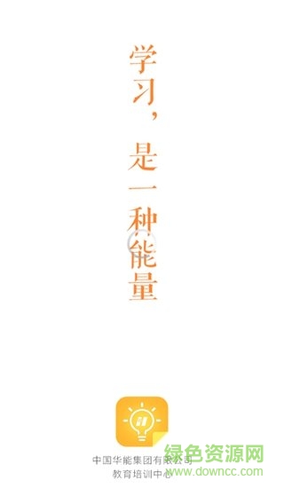 华能e学app苹果版安装下载