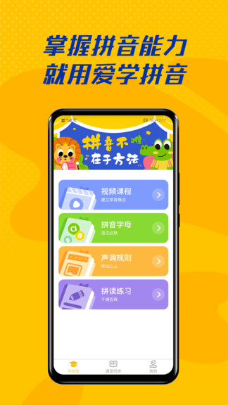 爱学拼音app下载安卓版
