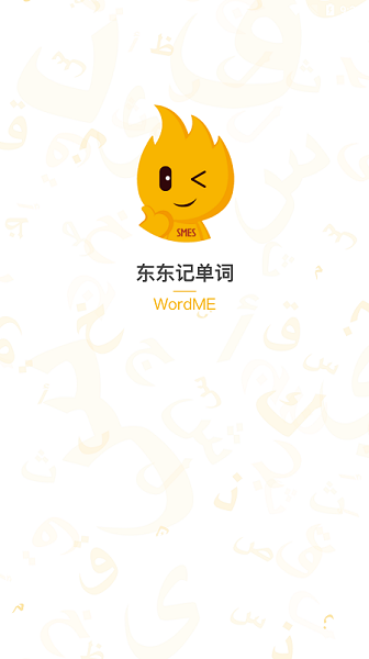 东东记单词苹果版 v1.0.5 iphone版
