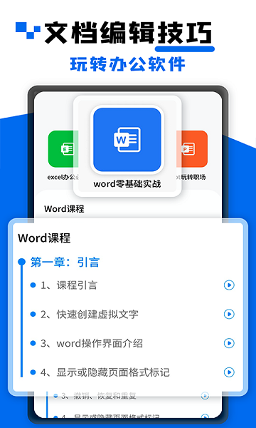 word文档大师课app下载安卓版