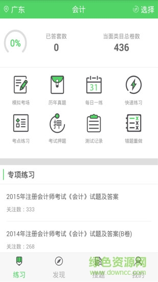 注册会计搜题库app下载安卓版