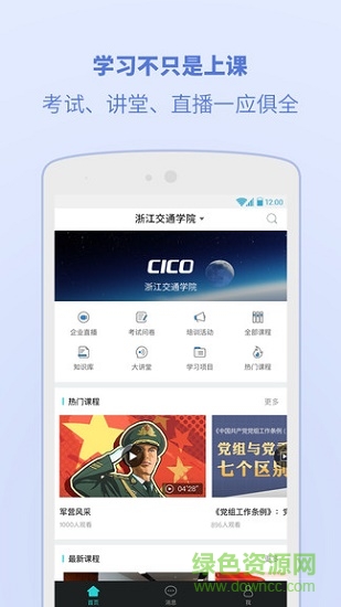 浙江交通学院app下载安卓版