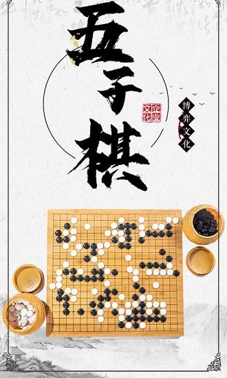中国五子棋下载安卓版