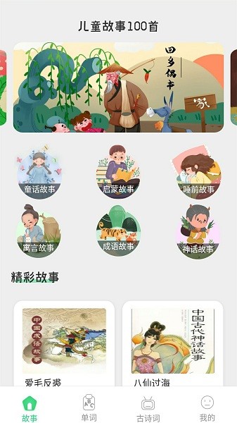 宝宝诗词故事大全app下载安卓版