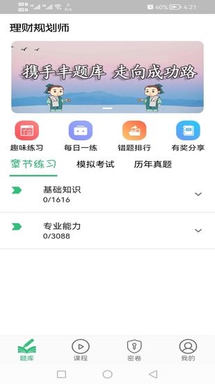 理财规划师丰题库app下载安卓版