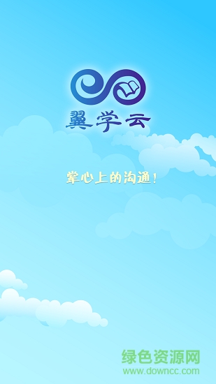 翼学云app下载安装安卓版