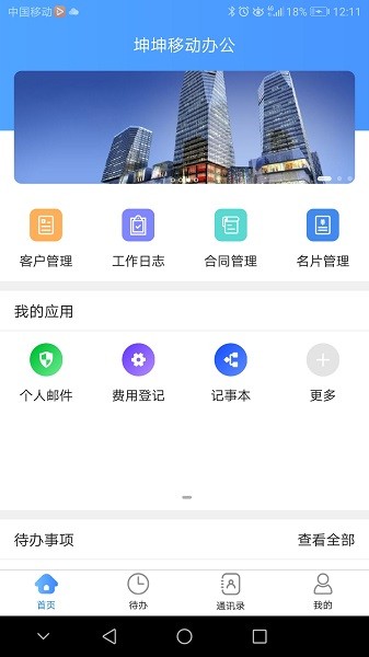 坤坤移动办公app