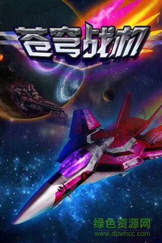 苍穹战机h5游戏下载安卓版